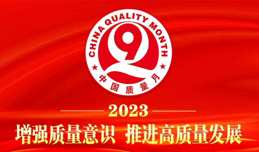 品牌标杆，载誉登峰 | 长安瓷砖获五项全国“质量月”权威荣誉(图2)
